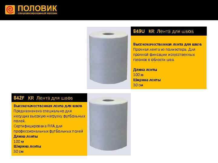 849 U KR Лента для швов Высококачественная лента для швов Прочная лента из полиэстера.