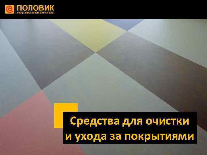Средства для очистки и ухода за покрытиями 