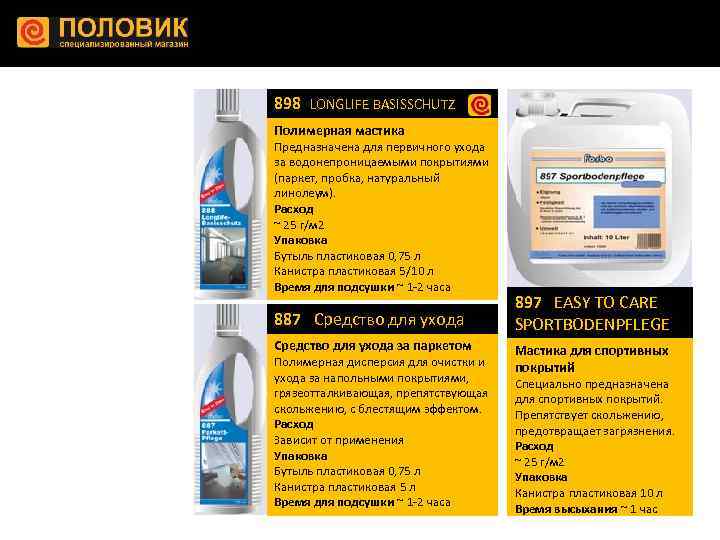 898 LONGLIFE BASISSCHUTZ Полимерная мастика Предназначена для первичного ухода за водонепроницаемыми покрытиями (паркет, пробка,
