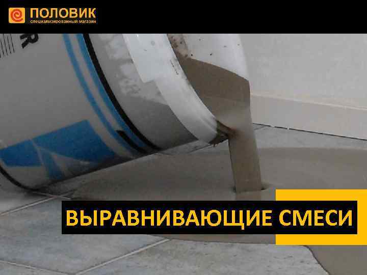 ВЫРАВНИВАЮЩИЕ СМЕСИ 