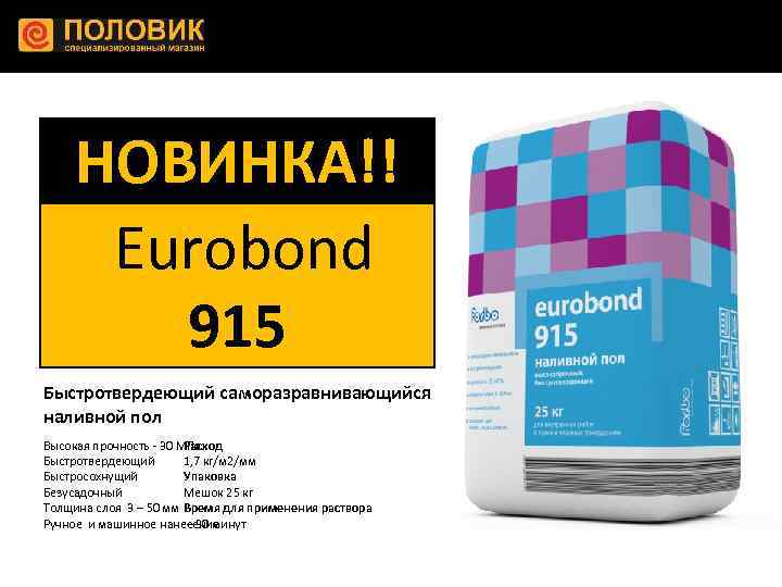 НОВИНКА!! Eurobond 915 Быстротвердеющий саморазравнивающийся наливной пол Высокая прочность - 30 МПа Расход Быстротвердеющий