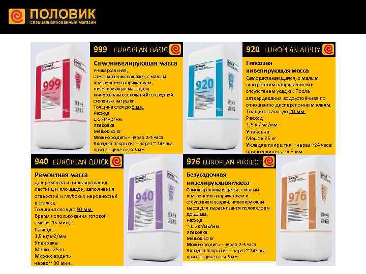 999 EUROPLAN BASIC 920 EUROPLAN ALPHY Самонивелирующая масса Гипсовая нивелирующая масса Универсальная, самовыравнивающаяся, с