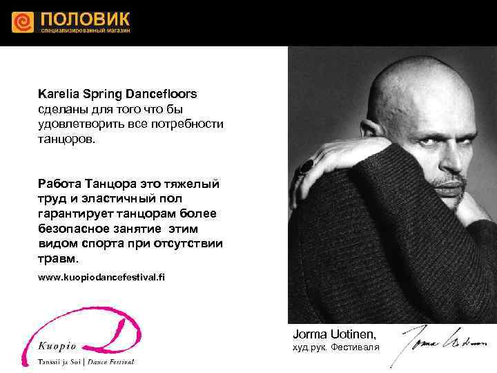 Karelia Spring Dancefloors сделаны для того что бы удовлетворить все потребности танцоров. Работа Танцора