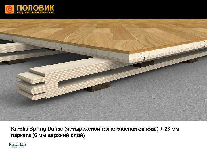 Karelia Spring Dance (четырехслойная каркасная основа) + 23 мм паркета (6 мм верхний слой)