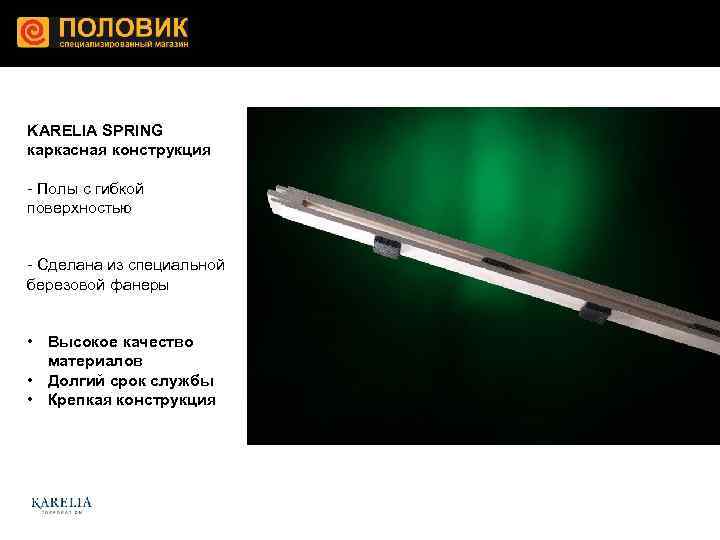 KARELIA SPRING каркасная конструкция - Полы с гибкой поверхностью - Сделана из специальной березовой