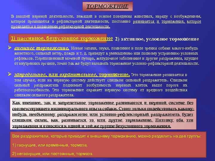 ТОРМОЖЕНИЕ В высшей нервной деятельности, лежащей в основе поведения животных, наряду с возбуждением, которое