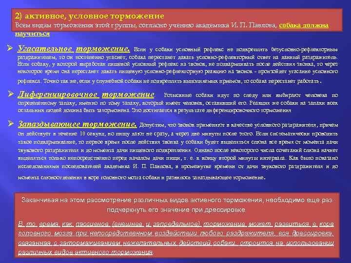 2) активное, условное торможение Всем видам торможения этой группы, согласно учению академика И. П.