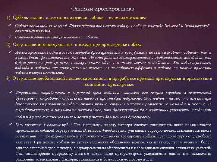 Ошибки дрессировщика. 1) Субъективное понимание поведения собаки - «очеловечивание» ü Собака погналась за кошкой.