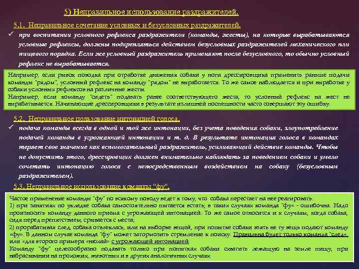 5) Неправильное использование раздражителей. 5. 1. Неправильное сочетание условных и безусловных раздражителей. ü при