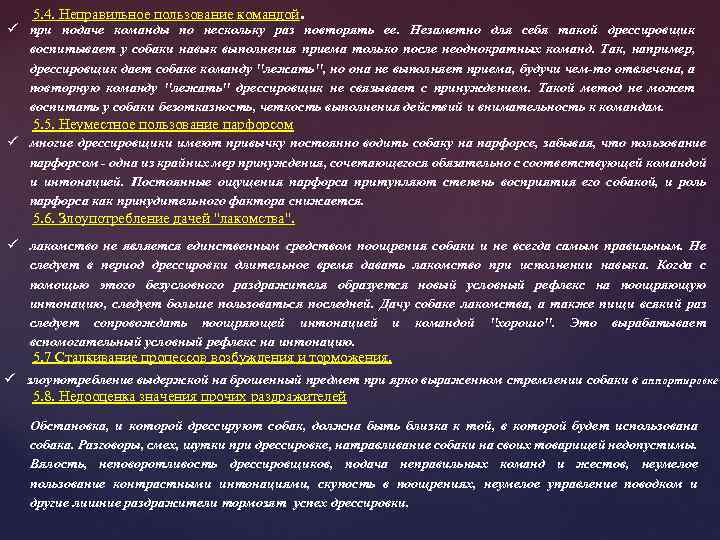 5. 4. Неправильное пользование командой. ü при подаче команды по нескольку раз повторять ее.