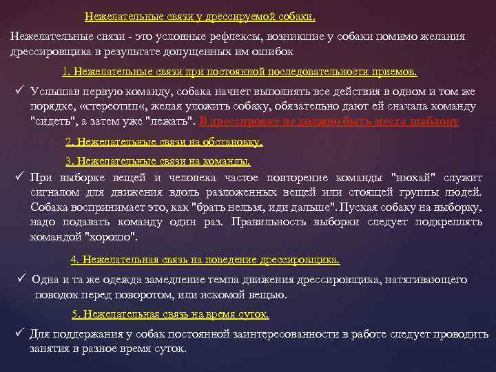 Нежелательные связи у дрессируемой собаки. Нежелательные связи - это условные рефлексы, возникшие у собаки