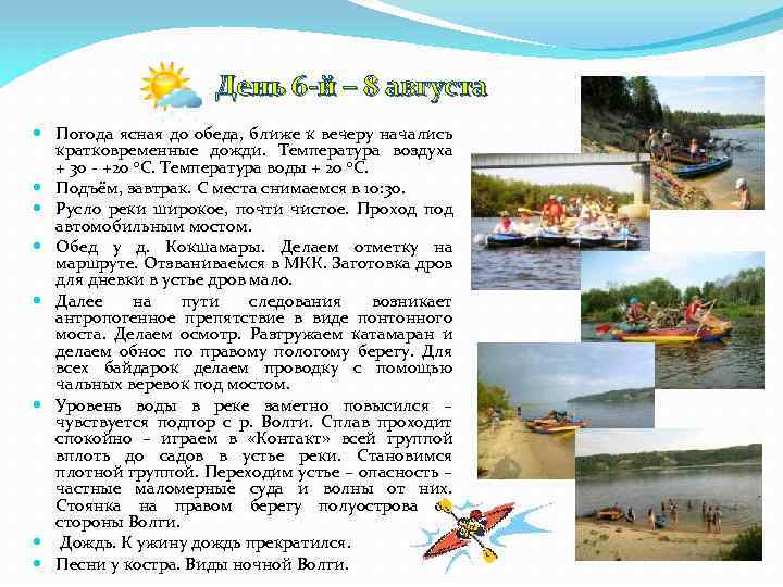 День 6 -й – 8 августа Погода ясная до обеда, ближе к вечеру начались