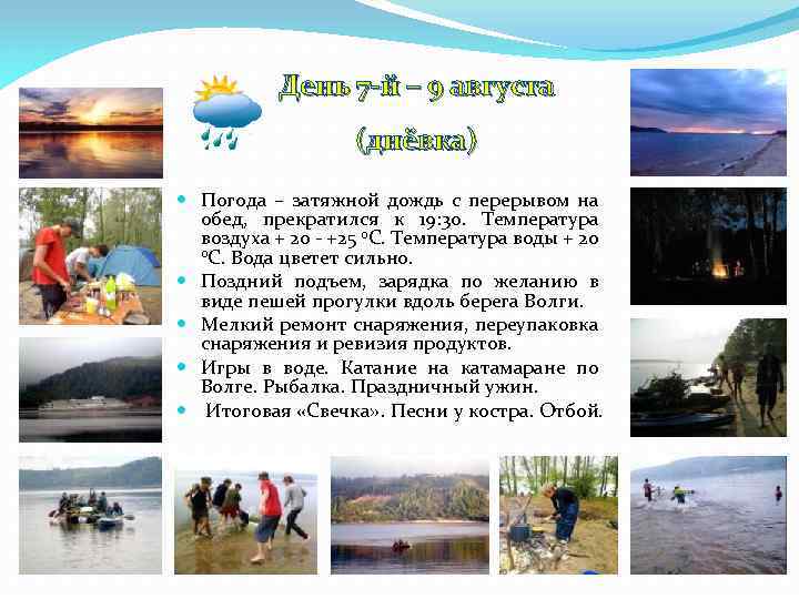 День 7 -й – 9 августа (днёвка) Погода – затяжной дождь с перерывом на