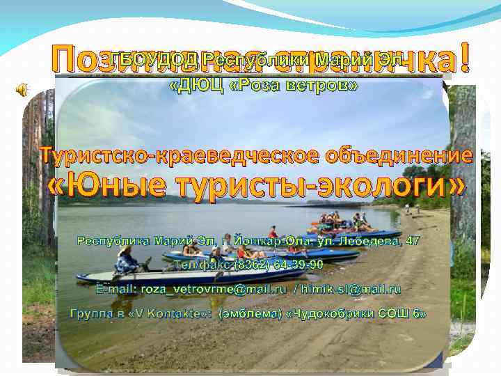 ГБОУДОД Республики Марий Эл Позитивная страничка! «ДЮЦ «Роза ветров» Туристско-краеведческое объединение «Юные туристы-экологи» Республика