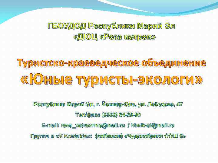 ГБОУДОД Республики Марий Эл «ДЮЦ «Роза ветров» Туристско-краеведческое объединение «Юные туристы-экологи» Республика Марий Эл,