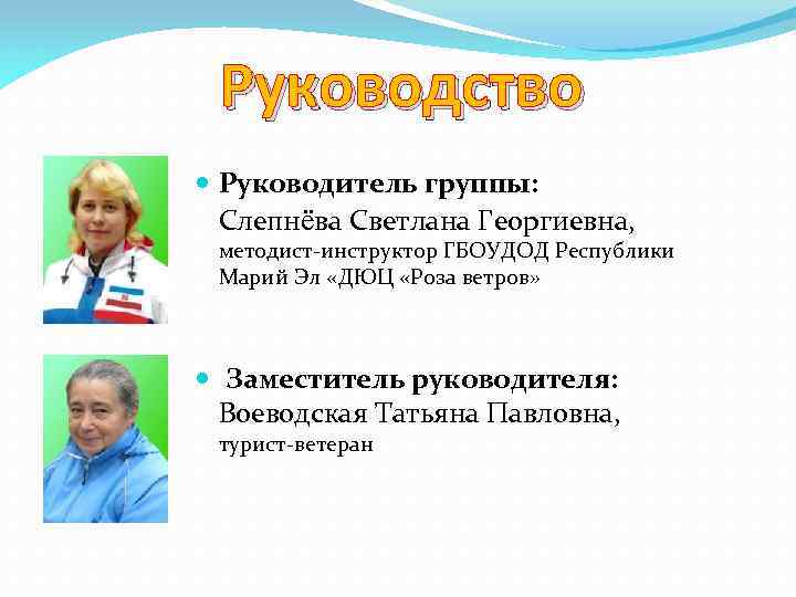 Руководство Руководитель группы: Слепнёва Светлана Георгиевна, методист-инструктор ГБОУДОД Республики Марий Эл «ДЮЦ «Роза ветров»