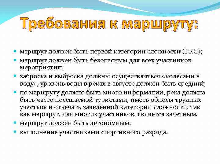 Требования к маршруту: маршрут должен быть первой категории сложности (I КС); маршрут должен быть