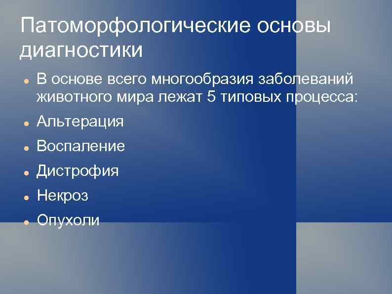 Основы диагностики. Патоморфологический диагноз. Патоморфологическая диагностика болезней животных. Основной патоморфический диагноз. Патоморфологические и клинические патологии.