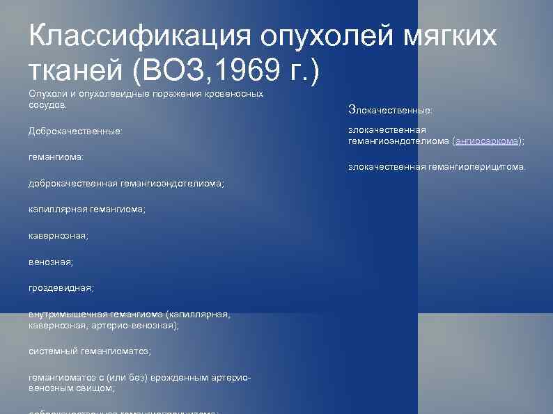 Классификация опухолей мягких тканей (ВОЗ, 1969 г. ) Опухоли и опухолевидные поражения кровеносных сосудов.