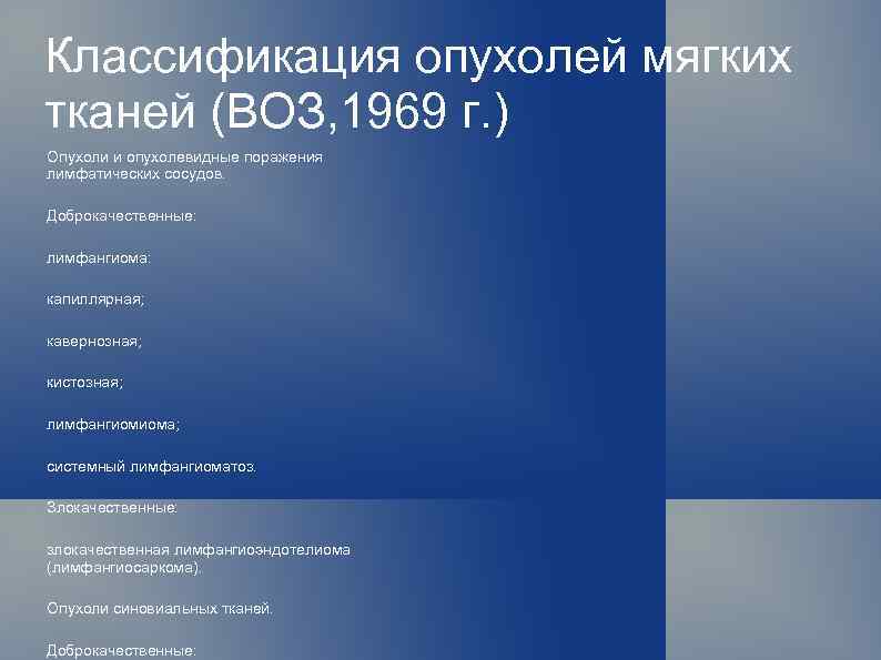 Классификация опухолей мягких тканей (ВОЗ, 1969 г. ) Опухоли и опухолевидные поражения лимфатических сосудов.