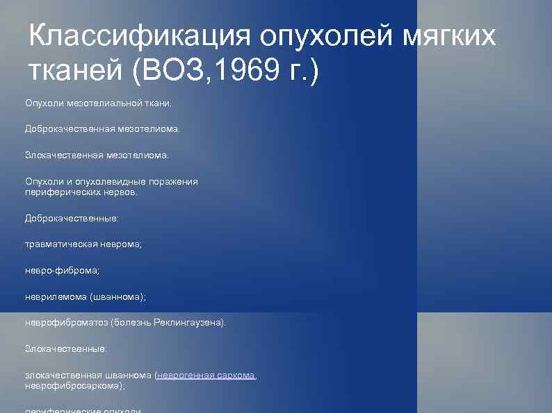 Классификация опухолей мягких тканей (ВОЗ, 1969 г. ) Опухоли мезотелиальной ткани. Доброкачественная мезотелиома. Злокачественная
