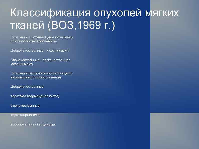 Классификация опухолей мягких тканей (ВОЗ, 1969 г. ) Опухоли и опухолевидные поражения плюрипотентной мезенхимы.