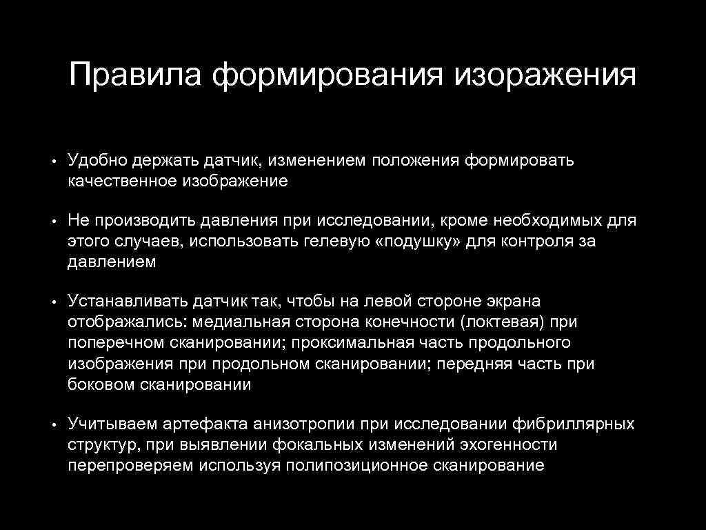 Правила формирования изоражения • Удобно держать датчик, изменением положения формировать качественное изображение • Не