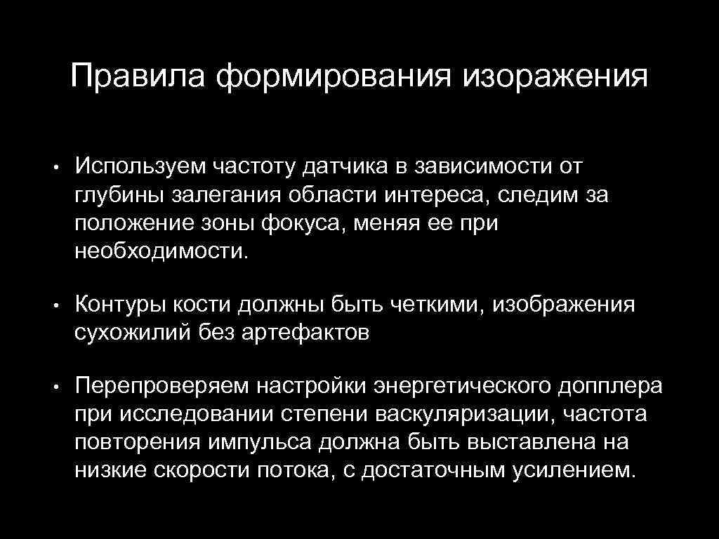 Правила формирования изоражения • Используем частоту датчика в зависимости от глубины залегания области интереса,