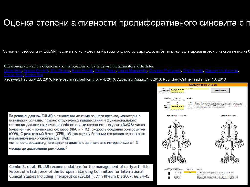 Оценка степени активности пролиферативного синовита с п Согласно требованиям EULAR, пациенты с манифестаций ревматоидного