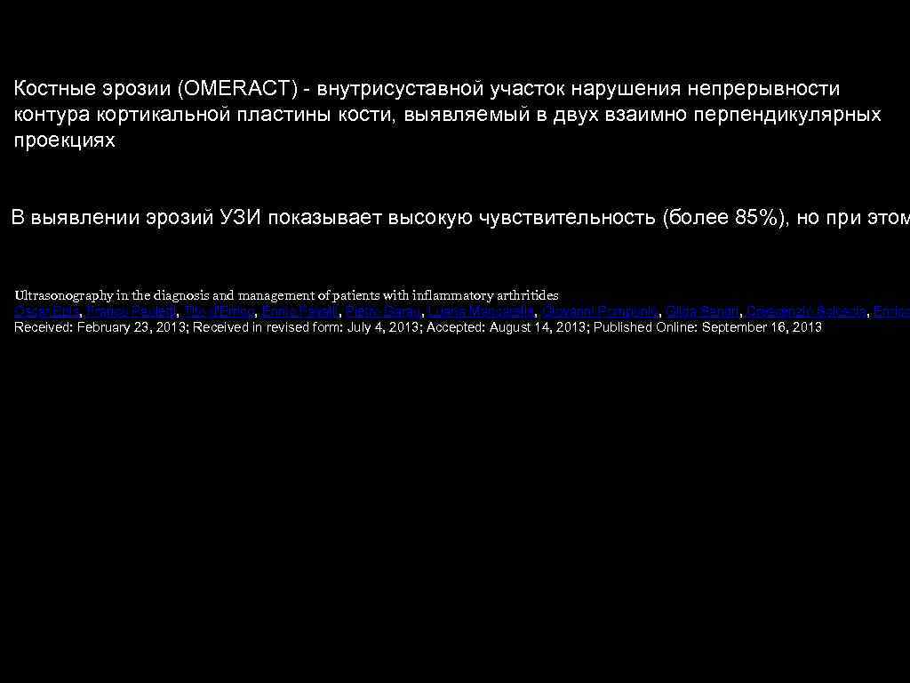 Костные эрозии (OMERACT) - внутрисуставной участок нарушения непрерывности контура кортикальной пластины кости, выявляемый в