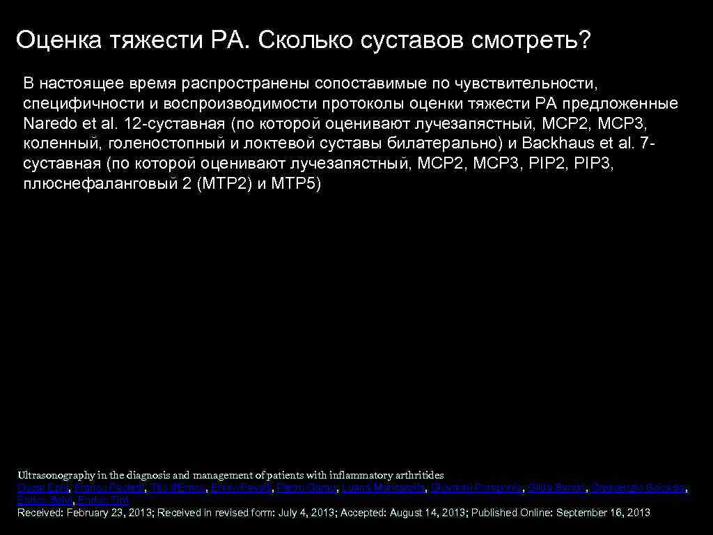 Оценка тяжести РА. Сколько суставов смотреть? В настоящее время распространены сопоставимые по чувствительности, специфичности