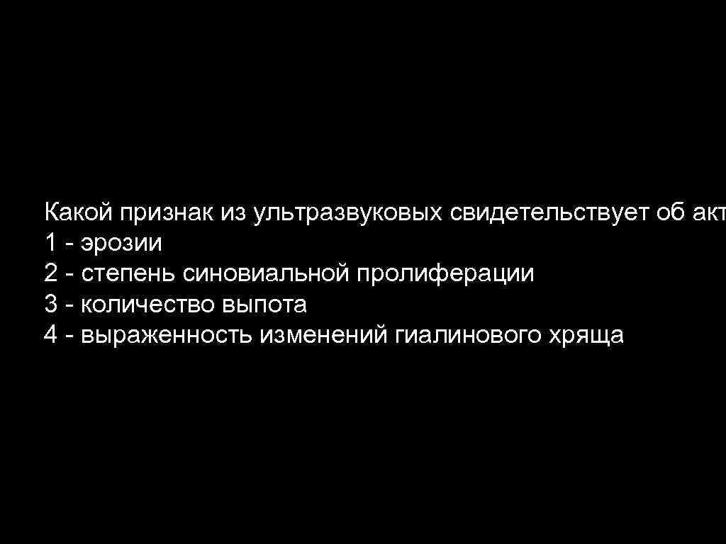 Какой признак из ультразвуковых свидетельствует об акт 1 - эрозии 2 - степень синовиальной