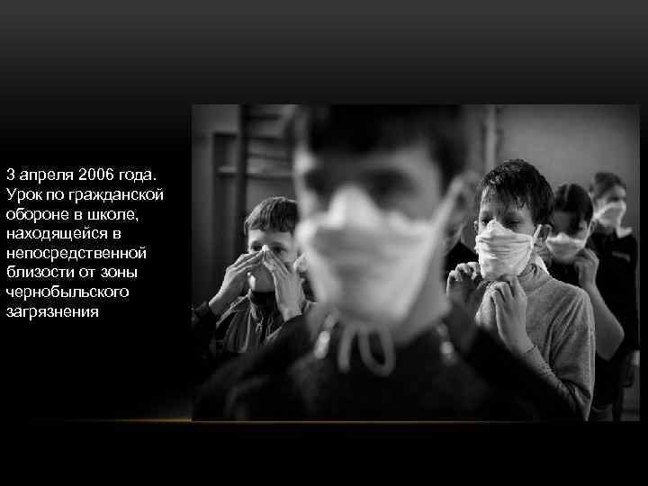 3 апреля 2006 года. Урок по гражданской обороне в школе, находящейся в непосредственной близости