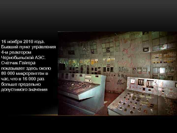 16 ноября 2010 года. Бывший пункт управления 4 -м реактором Чернобыльской АЭС. Счетчик Гейгера