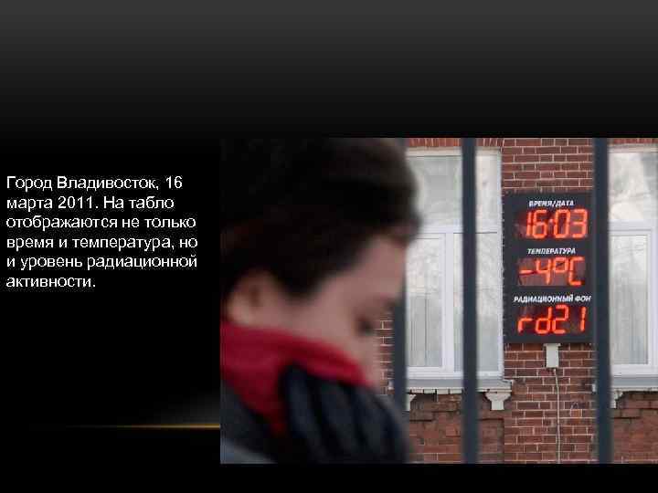 Город Владивосток, 16 марта 2011. На табло отображаются не только время и температура, но