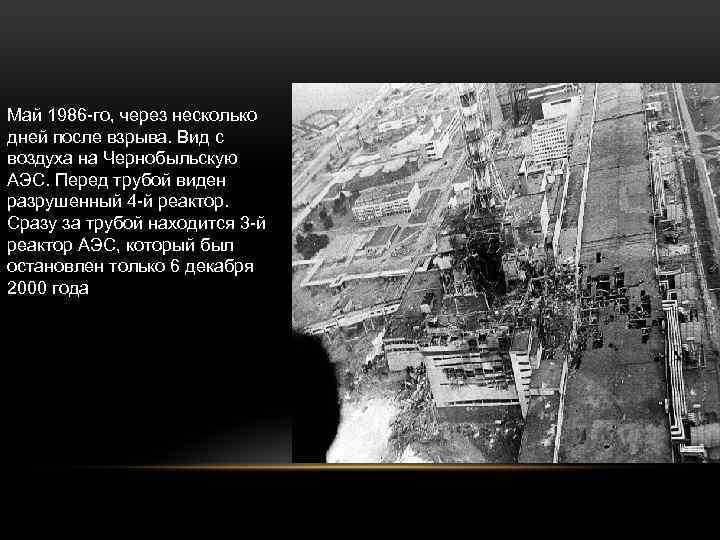 Май 1986 -го, через несколько дней после взрыва. Вид с воздуха на Чернобыльскую АЭС.