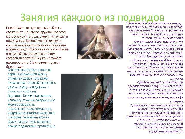 Занятия каждого из подвидов Боевой маг : всегда первый в боях и сражениях. Основное