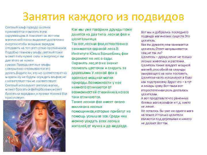 Занятия каждого из подвидов Светлый эльф гораздо охотнее принимается помогать всем окружающим. А помогает