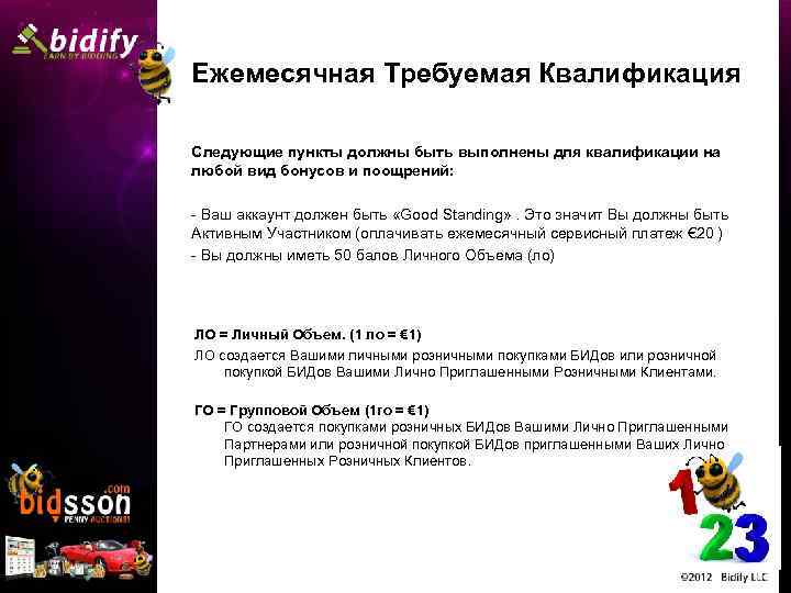 Ежемесячная Требуемая Квалификация Следующие пункты должны быть выполнены для квалификации на любой вид бонусов