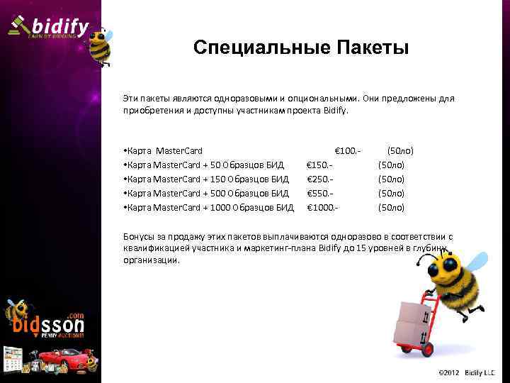 Специальные Пакеты Эти пакеты являются одноразовыми и опциональными. Они предложены для приобретения и доступны