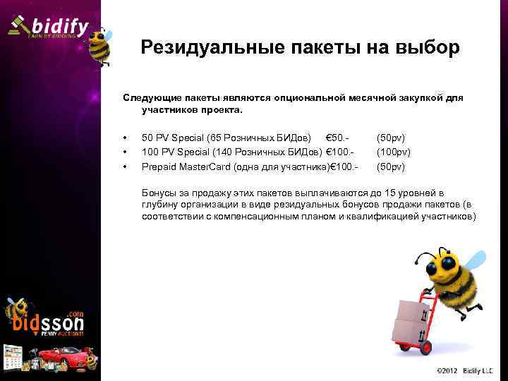 Резидуальные пакеты на выбор Следующие пакеты являются опциональной месячной закупкой для участников проекта. •