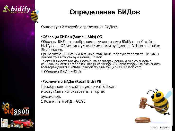 Определение БИДов Существует 2 способа определения БИДов: • Образцы БИДов (Sample Bids) ОБ Образцы