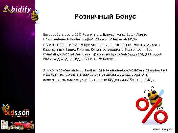 Розничный Бонус Вы зарабатываете 20% Розничного Бонуса, когда Ваши Лично Приглашенные Клиенты приобретают Розничные