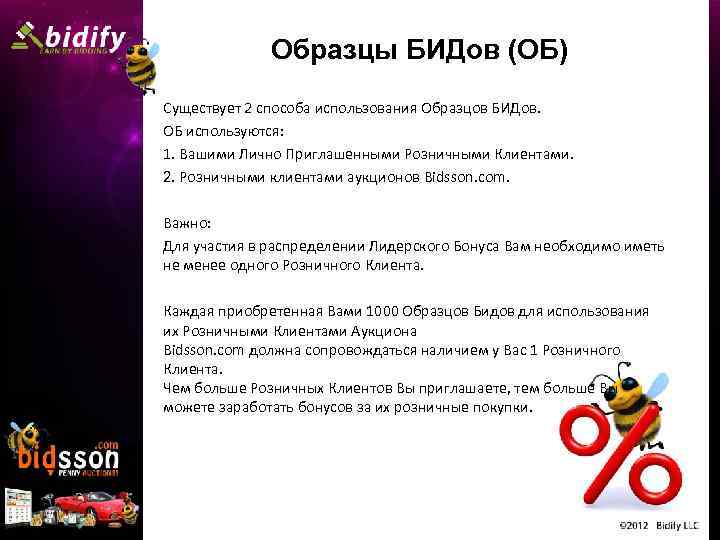 Образцы БИДов (ОБ) Существует 2 способа использования Образцов БИДов. ОБ используются: 1. Вашими Лично