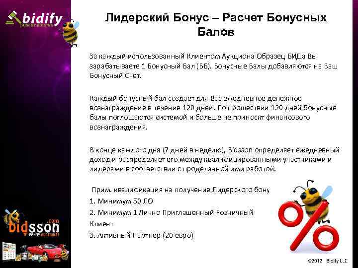 Лидерский Бонус – Расчет Бонусных Балов За каждый использованный Клиентом Аукциона Образец БИДа Вы