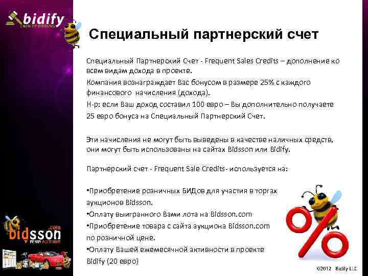 Специальный партнерский счет Специальный Партнерский Счет - Frequent Sales Credits – дополнение ко всем