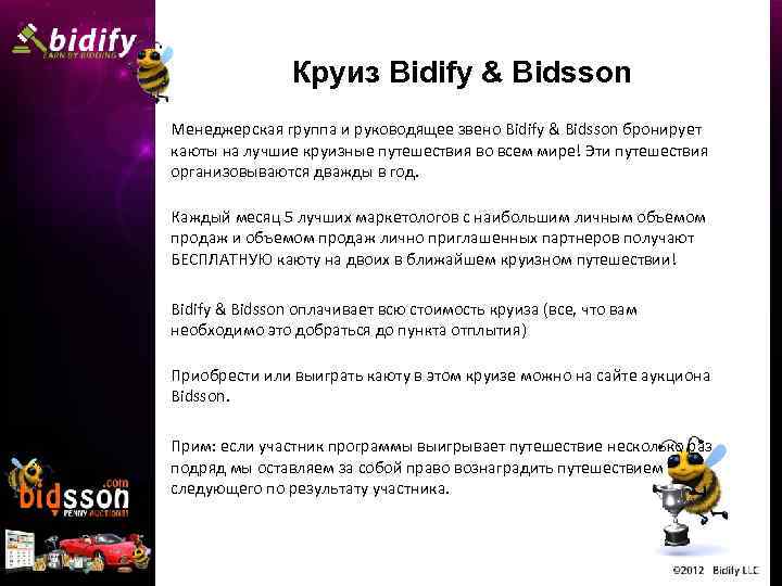Круиз Bidify & Bidsson Менеджерская группа и руководящее звено Bidify & Bidsson бронирует каюты