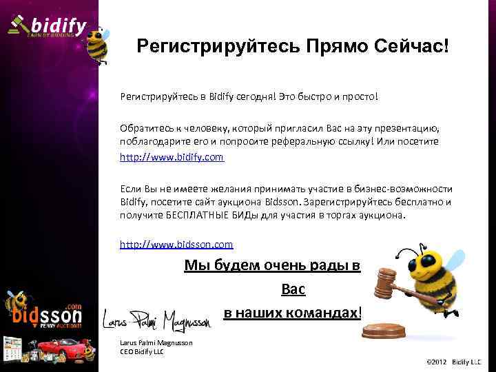 Регистрируйтесь Прямо Сейчас! Регистрируйтесь в Bidify сегодня! Это быстро и просто! Обратитесь к человеку,
