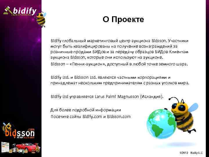 О Проекте Bidify глобальный маркетинговый центр аукциона Bidsson. Участники могут быть квалифицированы на получение