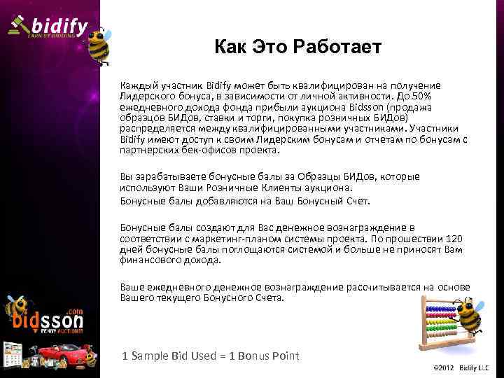 Как Это Работает Каждый участник Bidify может быть квалифицирован на получение Лидерского бонуса, в